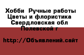 Хобби. Ручные работы Цветы и флористика. Свердловская обл.,Полевской г.